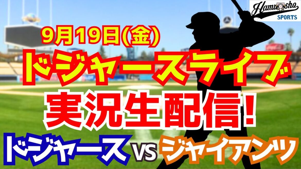 【大谷翔平出場】【ドジャース】ドジャース対ジャイアンツ 山本由伸先発 9/19 【ラジオ調実況】