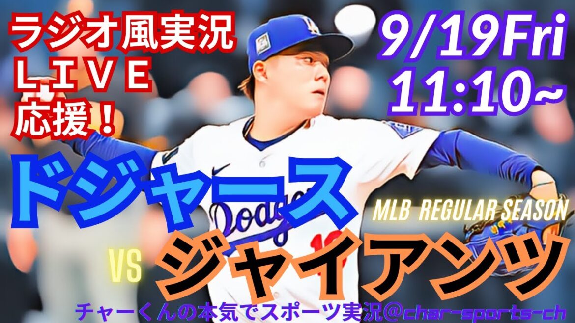 【大谷出場・山本先発!リアルラジオ風実況】ドジャースVSジャイアンツ4連戦をラジオ風実況ライブ応援! #大谷翔平 #dodgers #ドジャース #MLBLIVE #MLBライブ #大谷さん #二刀流