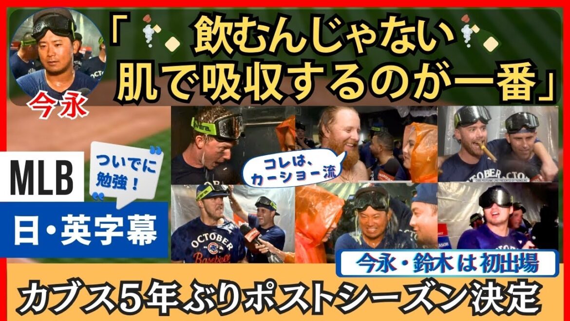 「シャンパンは肌で吸収!」今永昇太、鈴木誠也、初のプレーオフへ【英語・日本語字幕】