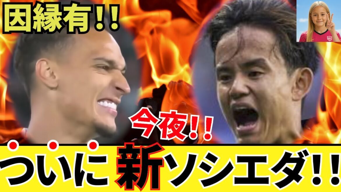 【因縁!!】久保建英 ソシエダ!!ついに今晩そのベールを!!新ソシエダ始動!!本当の殴り合いじゃぁ〜!!