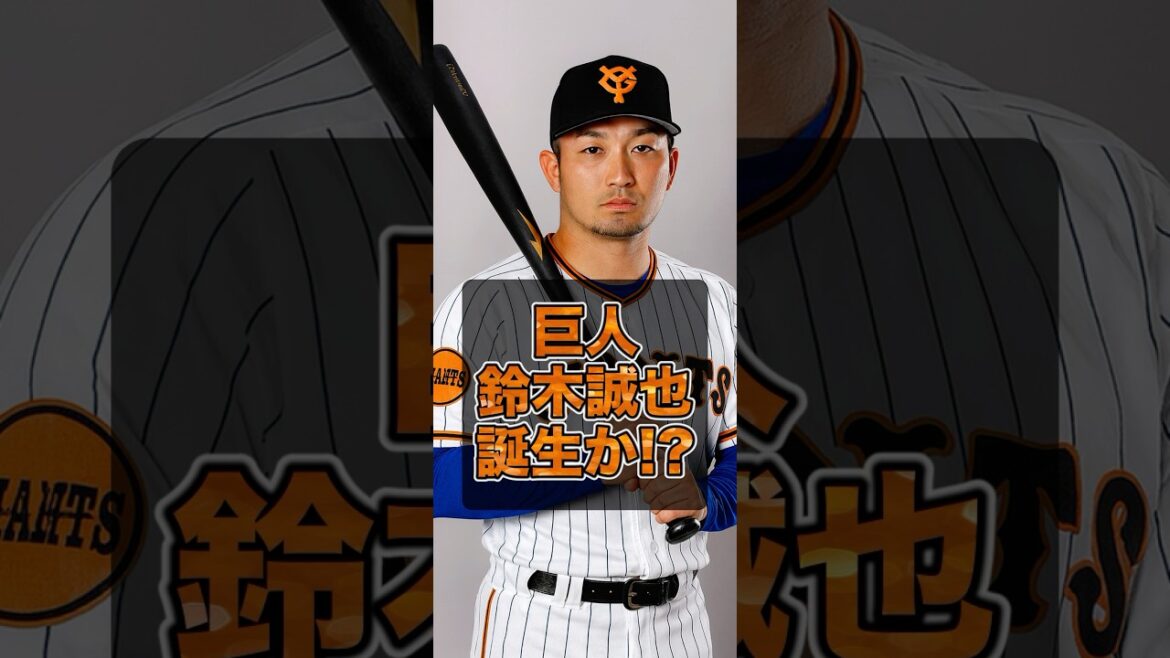 ▶︎ 【巨人鈴木誠也誕生か?】