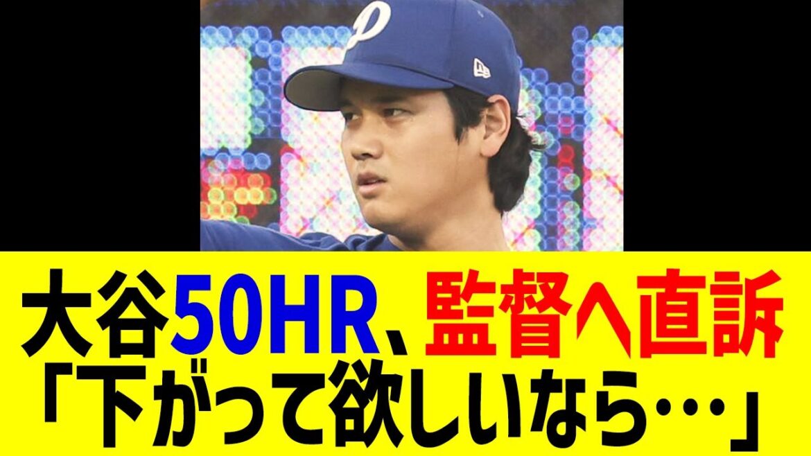 大谷翔平50号HRも「チームの為に…」とロバーツ監督に直訴の一言に全米衝撃