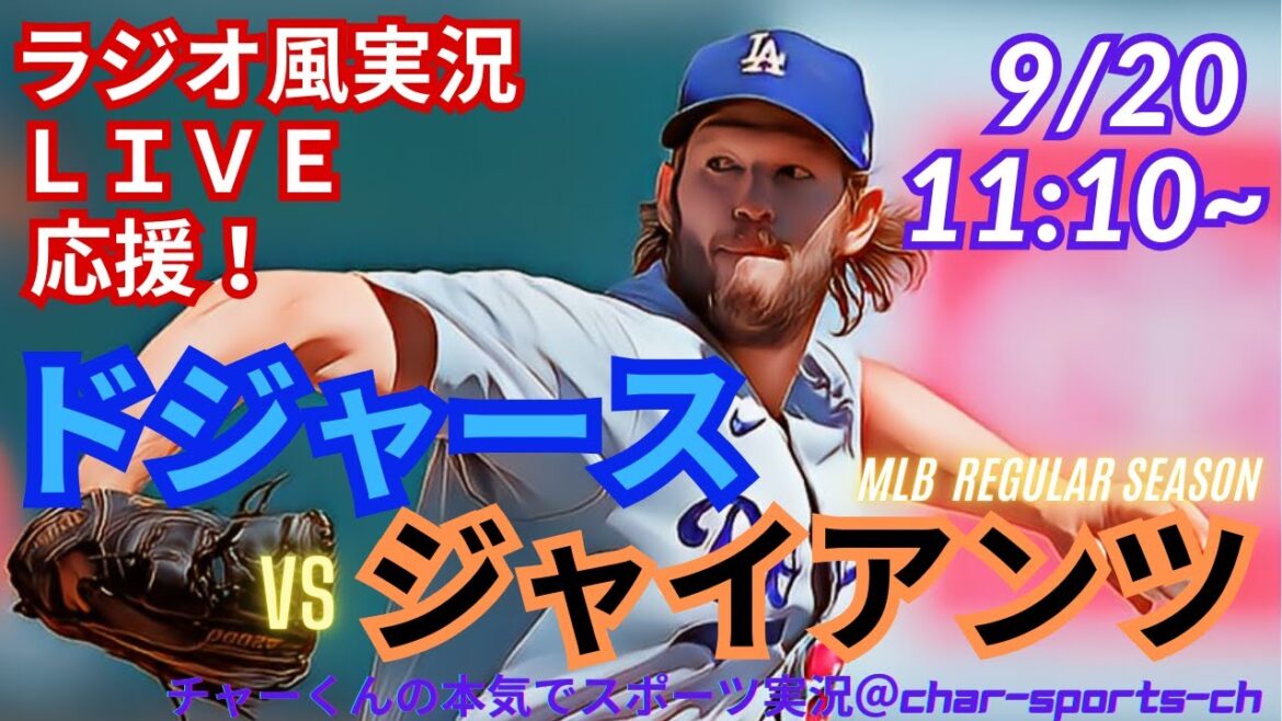 【大谷出場!リアルラジオ風実況】ドジャースVSジャイアンツ4連戦第2戦をラジオ風実況ライブ応援! #大谷翔平 #dodgers #ドジャース #MLBLIVE #MLBライブ #大谷さん #カーショー