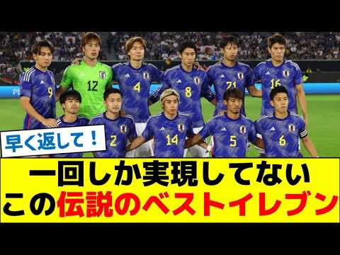 【もう一度】一回しか実現してないこの伝説のベストイレブン