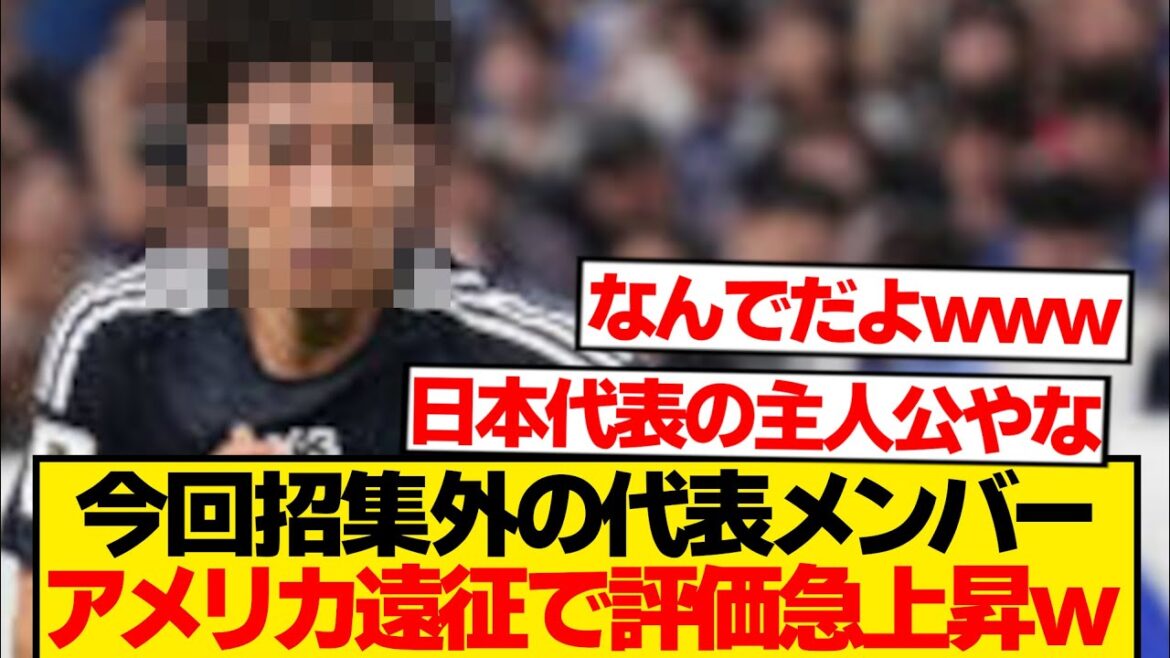 【謎】アメリカ遠征招集外メンバー、なぜか代表ファンからの評価爆上がりwwwwwwww