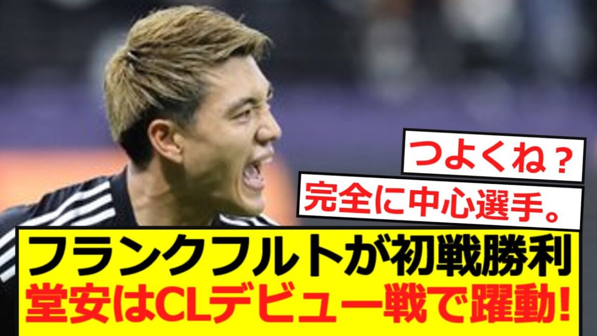 【CL】フランクフルトがCL初戦で快勝!堂安はCLデビュー戦で躍動!