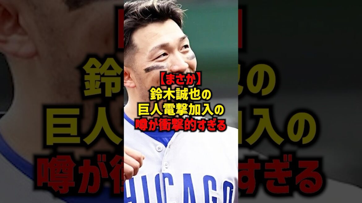 【まさか】鈴木誠也の巨人電撃加入の噂が衝撃的すぎる#shorts #プロ野球 #野球 #巨人 #読売ジャイアンツ #鈴木誠也