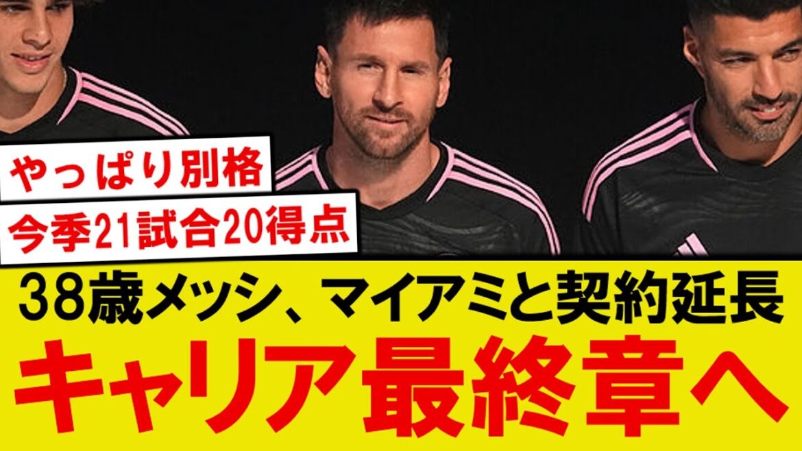 【朗報】38歳メッシ、ついにキャリア最終章へ…