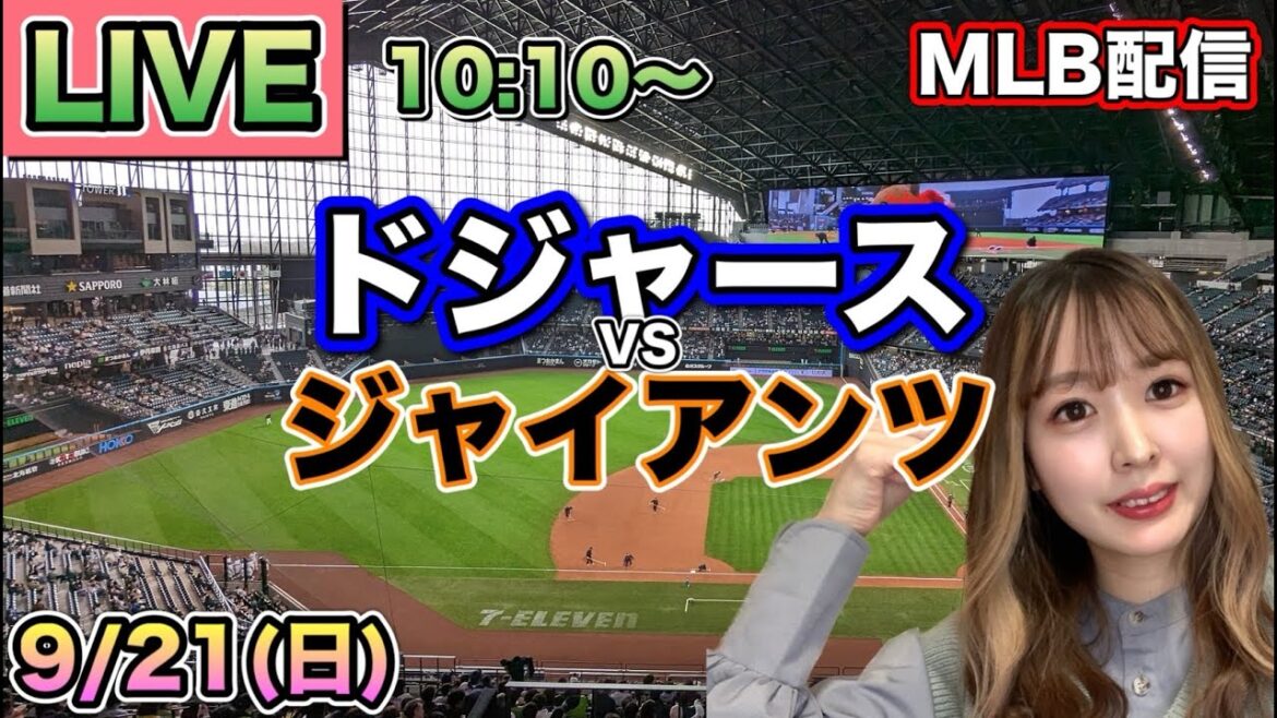 【大谷翔平HR王へ🔥】優勝マジック4 ドジャース vs ジャイアンツ⚾MLB LIVE 25/9/21