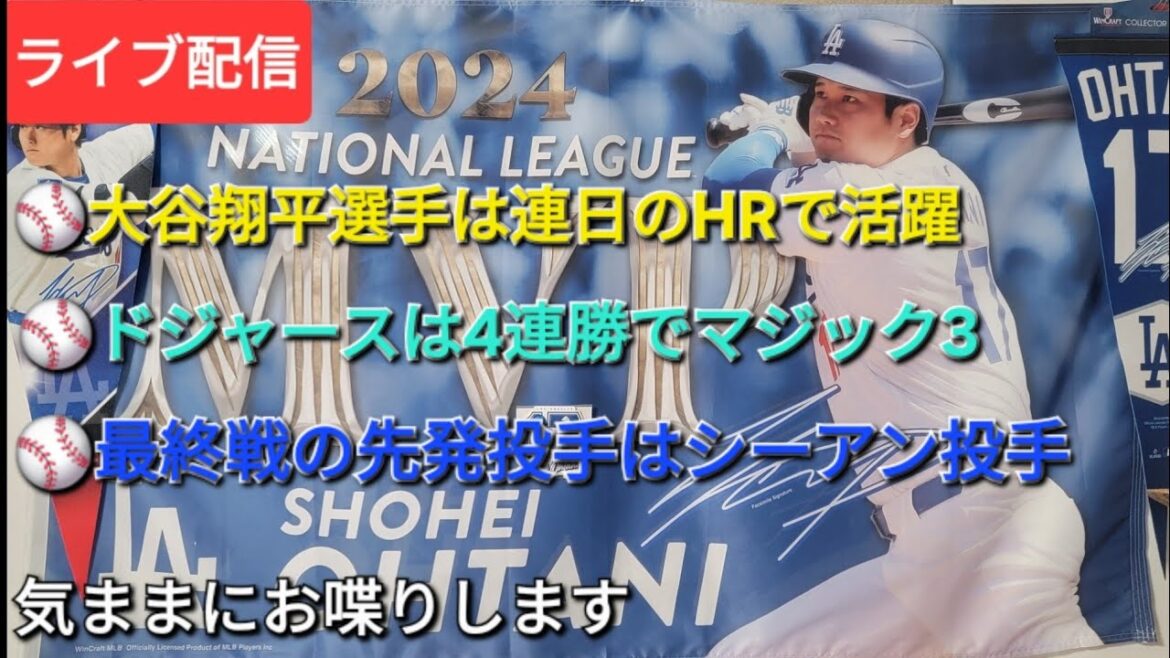 【ライブ配信】⚾️大谷翔平選手は連日のHRで活躍⚾️ドジャースは4連勝でマジック3⚾️最終戦の先発投手はシーアン投手⚾️気ままにお喋りします⚾️Shinsuke Handyman がライブ配信中!