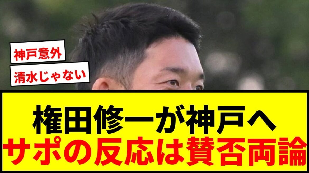 【速報】元日本代表GK権田修一、J1神戸に完全移籍!「持てる力をすべて注ぎ込みます」