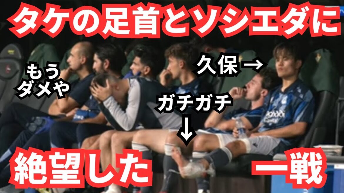 タケの足首が…久保建英のこの姿を見て感じた絶望と光