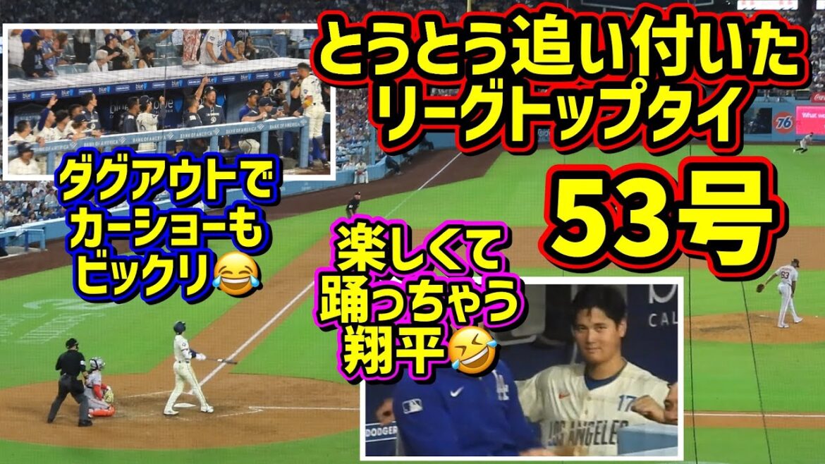 53号‼️ホームランキングまっしぐら👑止まらない大谷がずっと楽しそう🤣【現地映像】9/20vsジャイアンツShoheiOhtani Homerun