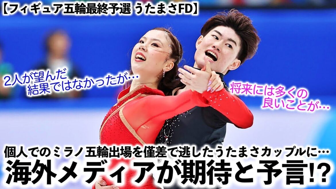 【フィギュア五輪最終予選 うたまさFD】「彼らにはきっといい未来が…」個人でのミラノ五輪を僅差で逃したうたまさに海外から期待と予言⁉︎