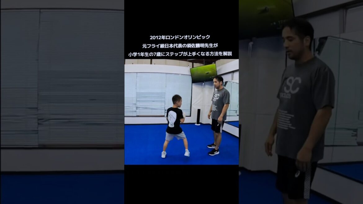 2012年ロンドンオリンピック元フライ級日本代表須佐勝明先生が小学1年生にステップが上手くなる方法を解説