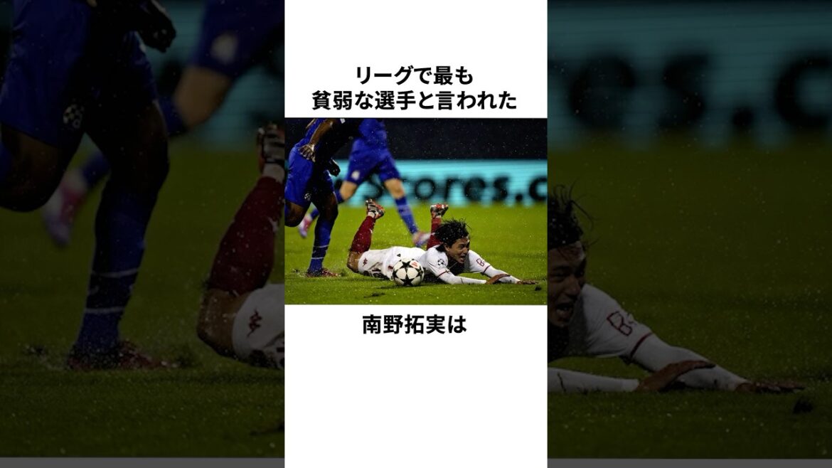 「リーグで最も貧弱な選手と言われた」南野拓実に関する雑学 #サッカー日本代表 #ASモナコ #リーグアン #TakumiMinamino
