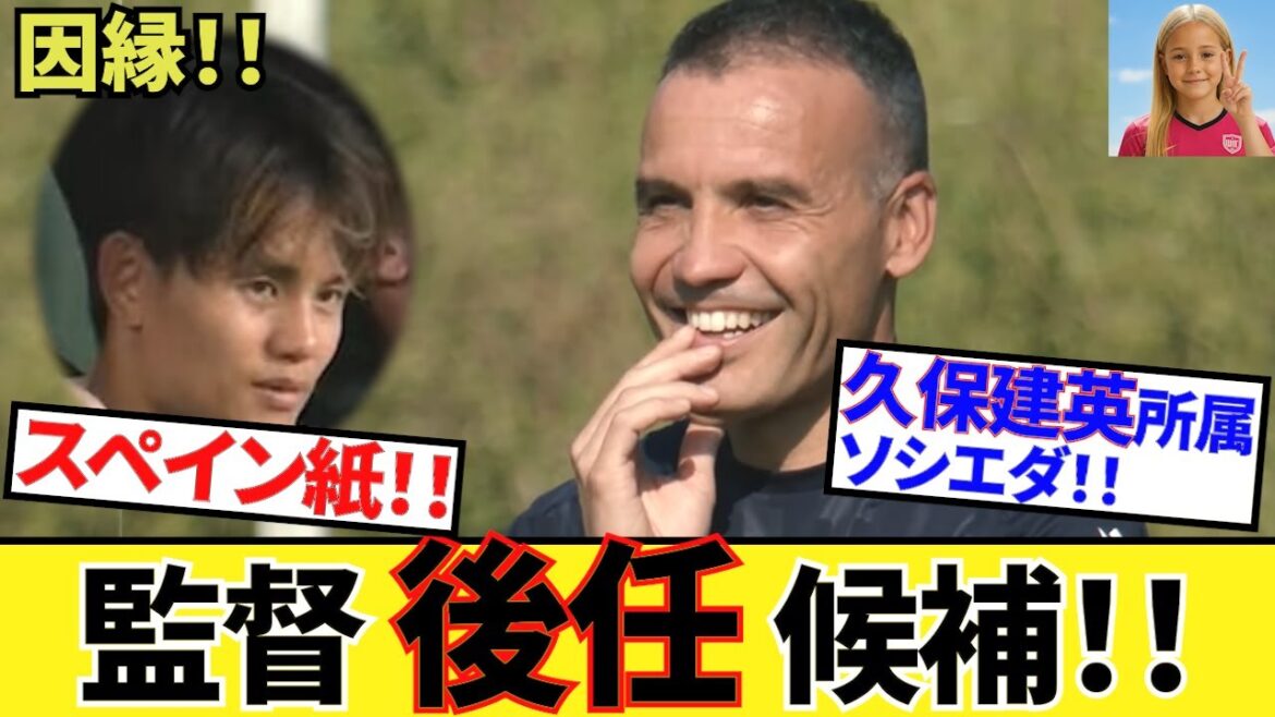 【衝撃!!】早くもスペイン紙、ソシエダ後任候補を列挙!!久保建英の今後にも大きく影響!!後半にその土壌を”濃厚”にお届け!!