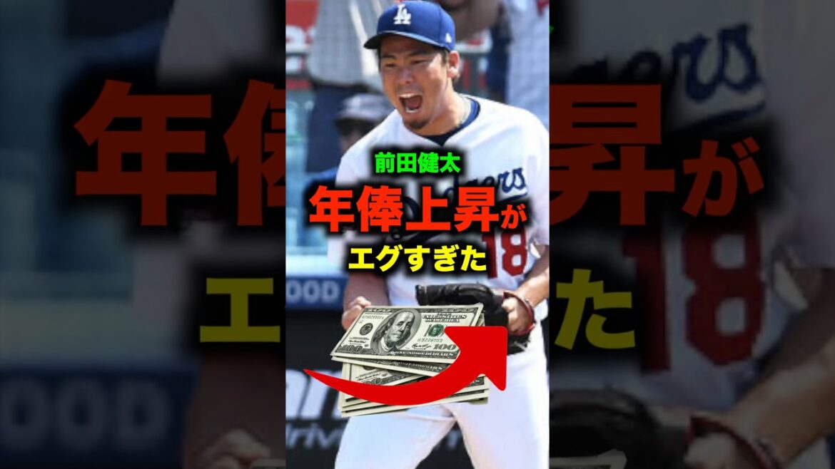 前田健太の年俸上昇がエグすぎた#shorts #野球