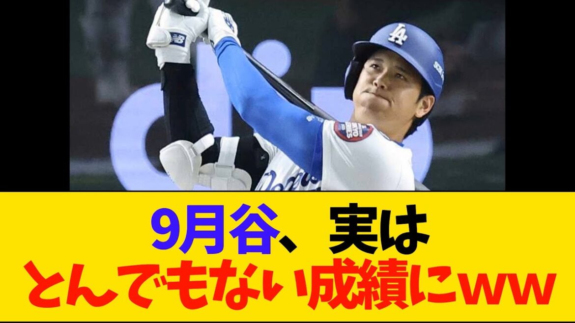 9月谷、衝撃成績w【MLB・ドジャース・大谷翔平】