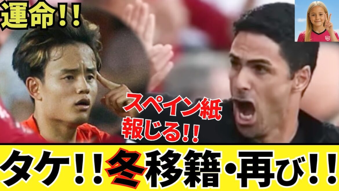 【衝撃!!】早くもキタ!!スペインメディア報じる!!久保建英ソシエダ 冬移籍!!プレミアビック6!! もうこの冬は確定か!!ラ・リーガ公式・久保建英ツイートも!!