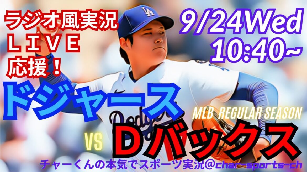 【大谷二刀流リアルラジオ風実況!】ドジャースVSダイヤモンドバックス3連戦第1戦を同時視聴ライブ応援 #大谷翔平 #dodgers #ドジャース #MLBLIVE #MLBライブ #大谷さん #二刀流