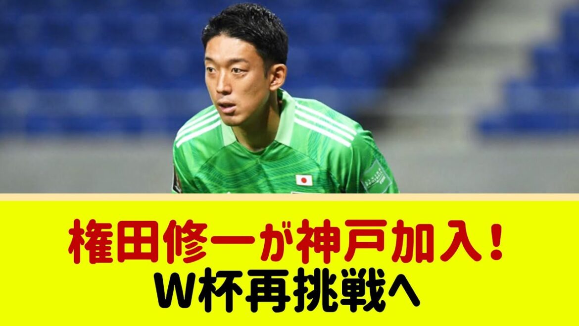 権田修一が神戸加入!W杯再挑戦へ