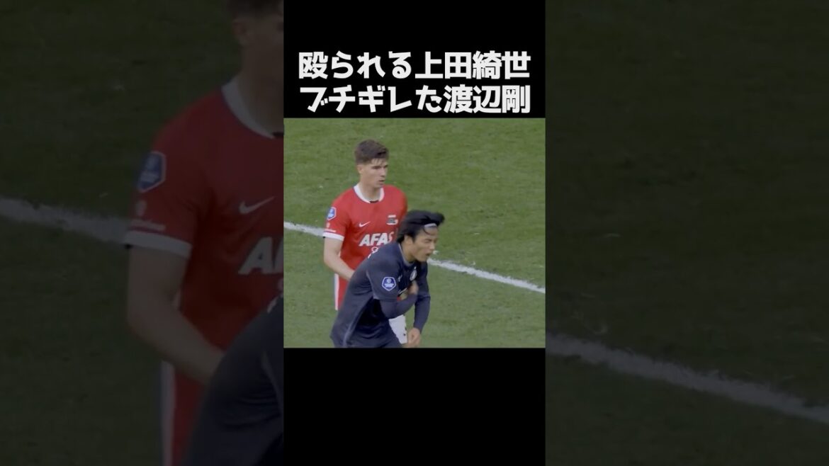 叩かれた上田綺世とブチギレた渡辺剛 #サッカー