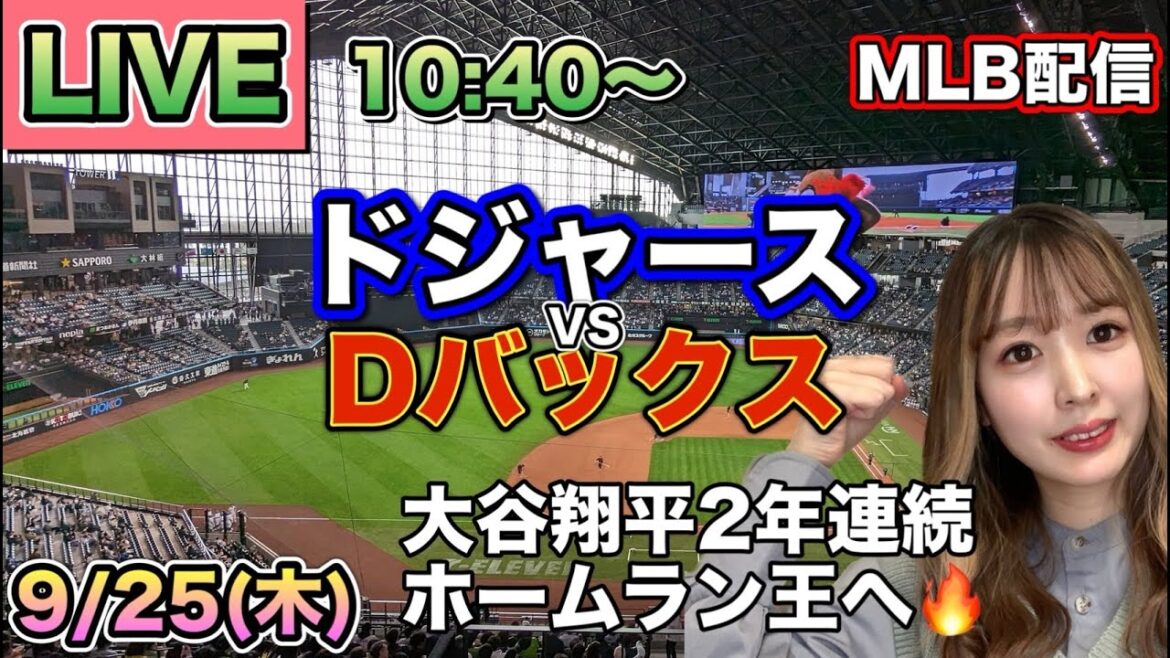 【大谷翔平】優勝マジック2 ドジャース vs ダイヤモンドバックス⚾LIVE 25/9/25