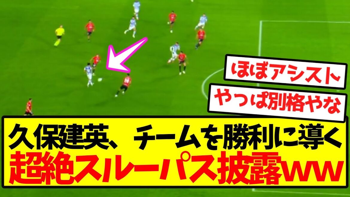 【タケ無双】久保建英、チームを勝利に導く超絶スルーパス披露wwwwwwwww