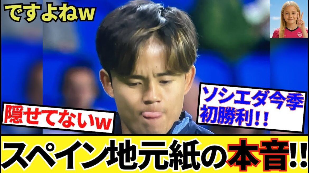 【本音ですよね!!】久保建英ソシエダ!!ラ・リーガ第6節!!見事な勝利、そこに見えた現地記者の本音!!