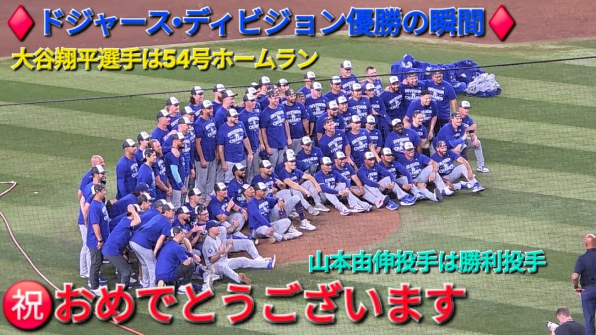 ♦️ドジャース•ディビジョン優勝の瞬間♦️大谷翔平選手は54号ホームランで活躍⚾️山本由伸投手は勝利投手⚾️ドジャース連勝でディビジョン優勝 vsアリゾナ•ダイヤモンドバックス⚾️2025年9月25日