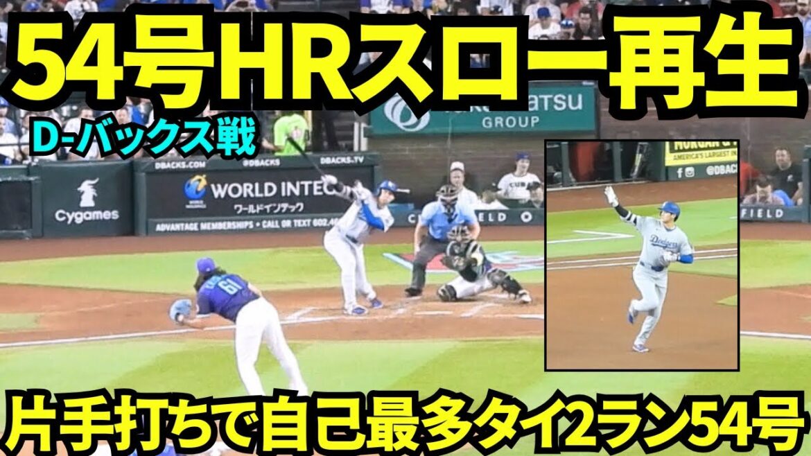 大谷翔平54号ホームランスロー再生!自己最多タイの記録をなんと片手で達成した大谷!今日はファンの確信が遅く、Dバックスベンチ裏は静かな珍しい光景!【現地映像】2025年9月25日ダイヤモンドバックス戦