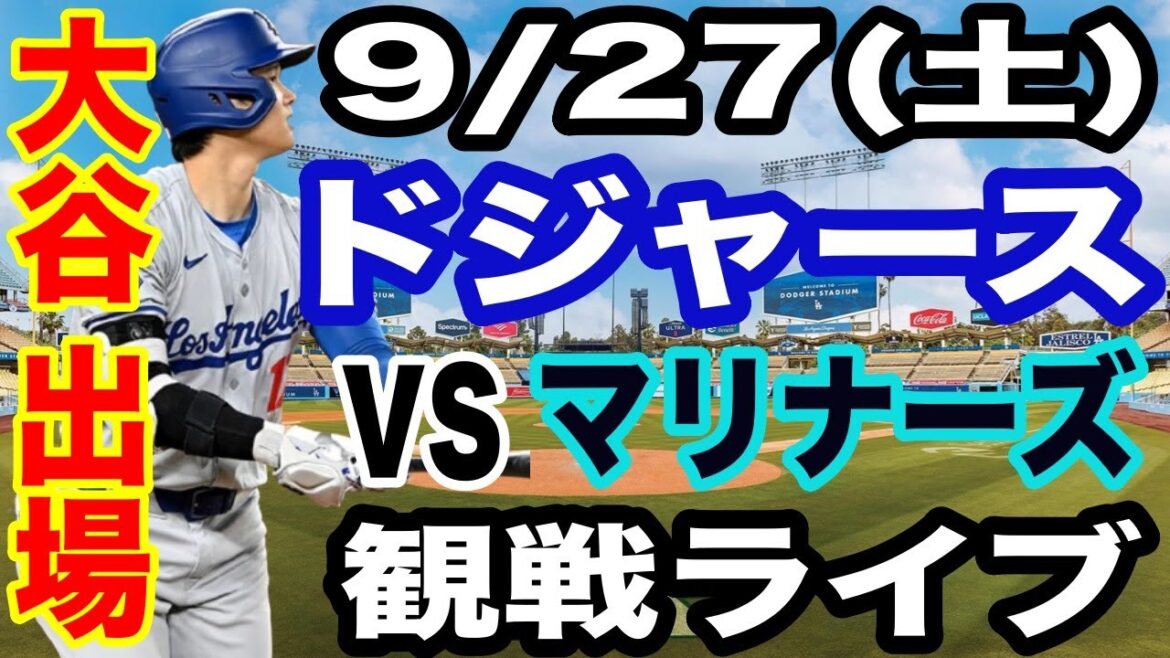 【大谷翔平 出場!】【ドジャース戦ライブ】9/27(土曜日) ドジャース VS Dマリナーズ 観戦ライブ #大谷翔平 #山本由伸 #ライブ配信