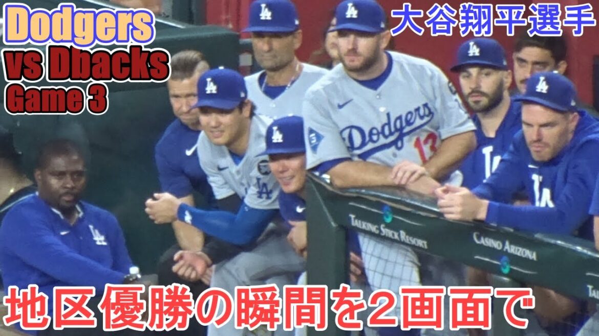 ♦️地区優勝の瞬間を2画面で♦️ファウルボールが2回も飛んできて危なかった【大谷翔平選手】対アリゾナ・Dバックス~シリーズ最終戦~Game Set Dodgers vs Dbacks 2025