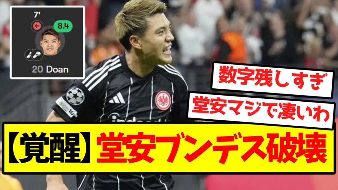 【覚醒】堂安、ブンデス破壊