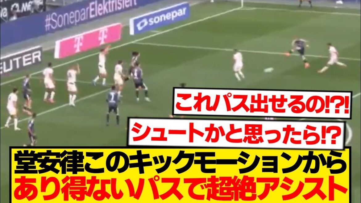 【理解不能】堂安律、常人には見えないコースにパス通し守備網ブチ破るwwwwww