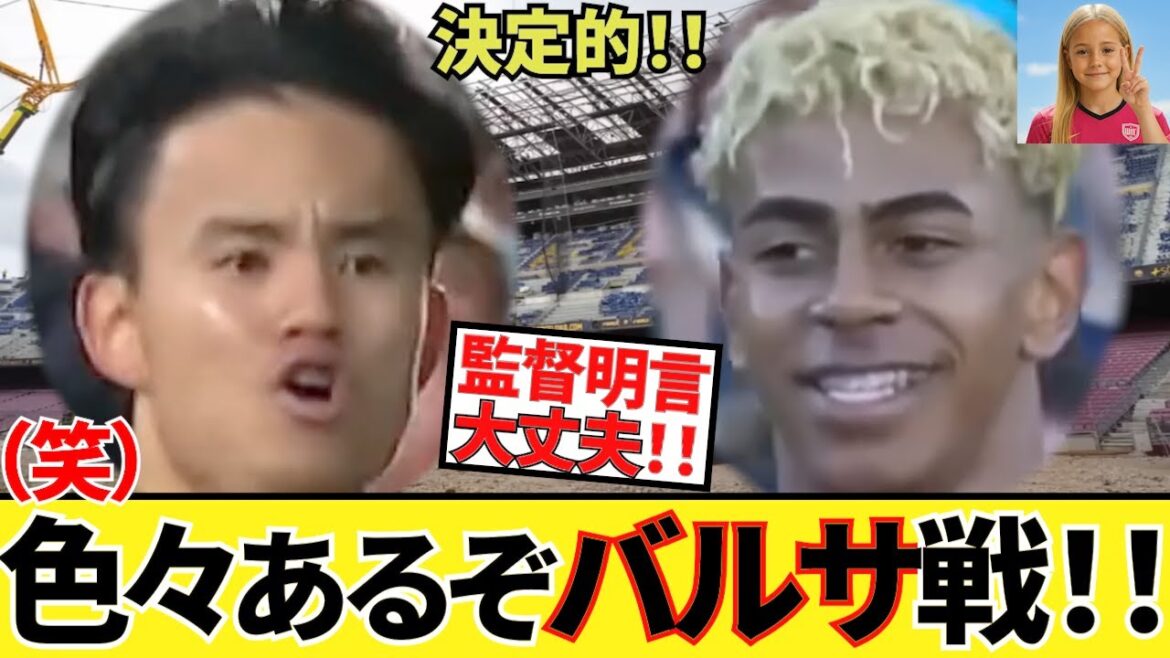 【ついに対戦!!】久保建英ソシエダ!!ヤマル率いるバルセロナと対戦!!しかしこのチームも色々あるね!!バルサ戦、先発予想!!