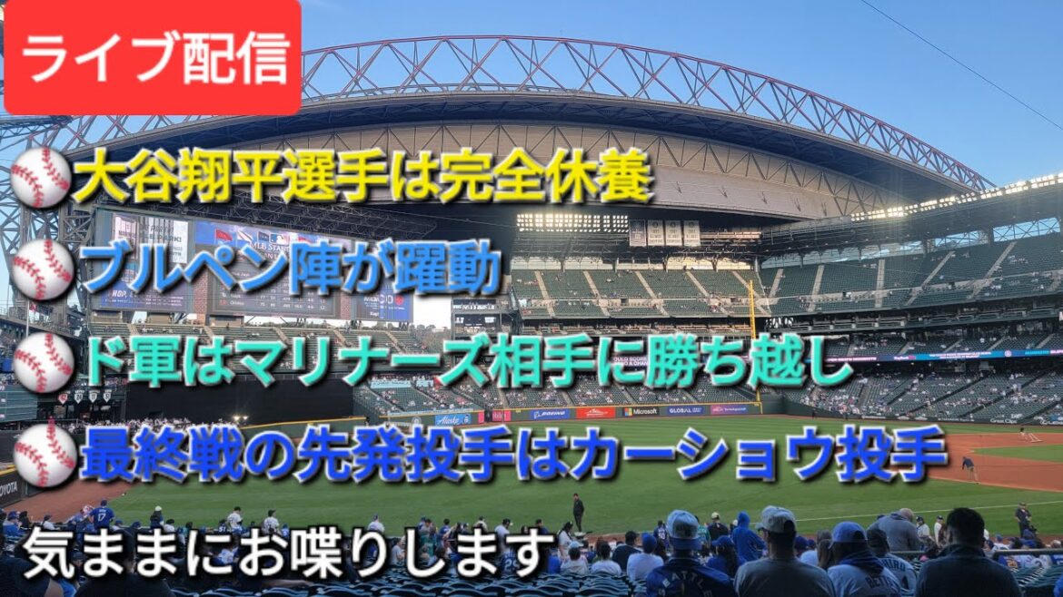 【ライブ配信】⚾️大谷翔平選手は完全休養⚾️ブルペン陣が躍動⚾️ドジャースはマリナーズ相手に勝ち越し⚾️最終戦の先発投手はカーショウ投手⚾️気ままにお喋りします⚾️