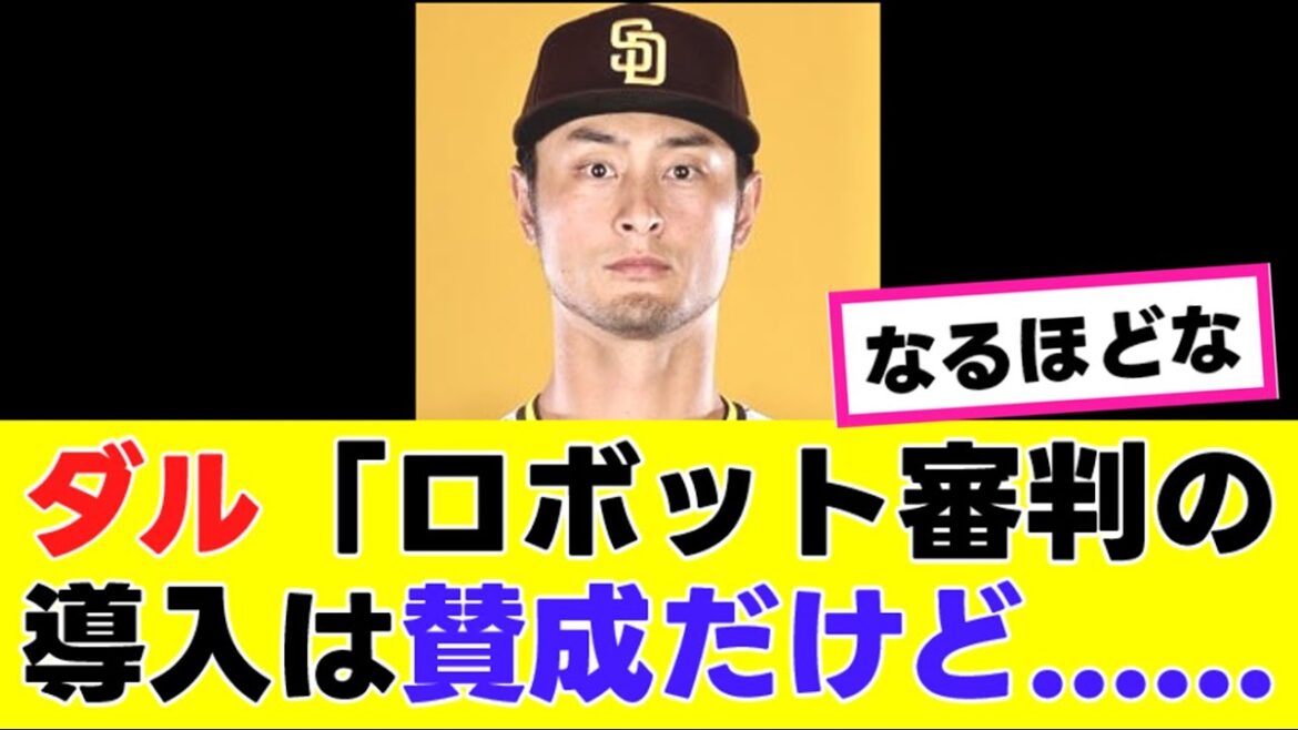 【ダルビッシュ有】来季からのロボット審判導入に対して、ハッキリ言うwww『反応集』