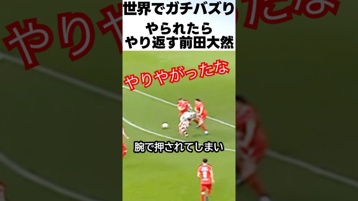 やられた借りは返す前田大然がカッコよすぎる!! #サッカー #前田大然