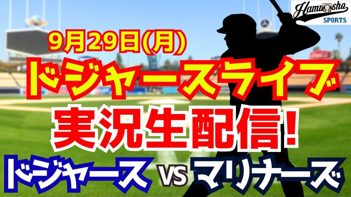 【大谷翔平出場】【ドジャース】ドジャース対マリナーズ 9/29 【ラジオ調実況】