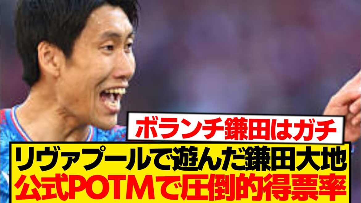 【公式】リヴァプール戦の主役は鎌田大地、POTM得票率で限界突破wwwwww
