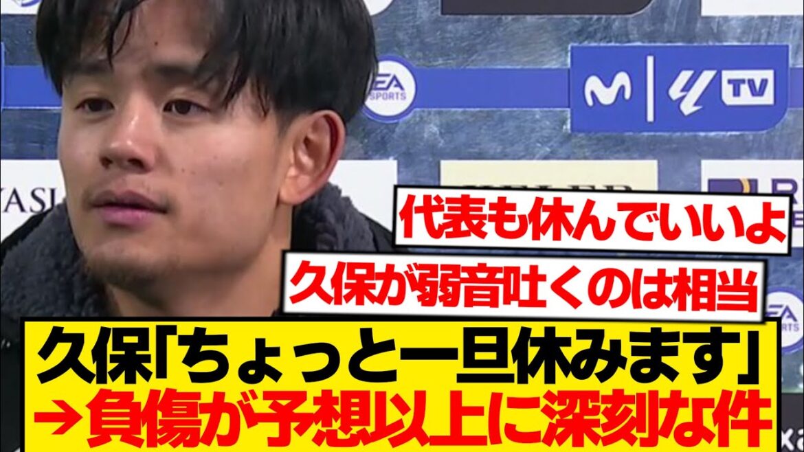【騒然】久保建英が右足首の治療専念を宣言→お前ら想像の100倍深刻だった件…
