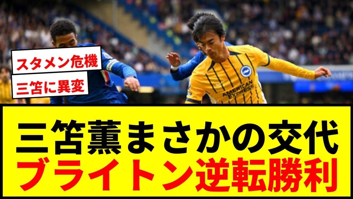 【衝撃】三笘薫、今季最速67分で交代!ブライトンがチェルシーに逆転勝利も三笘に厳しい声続出