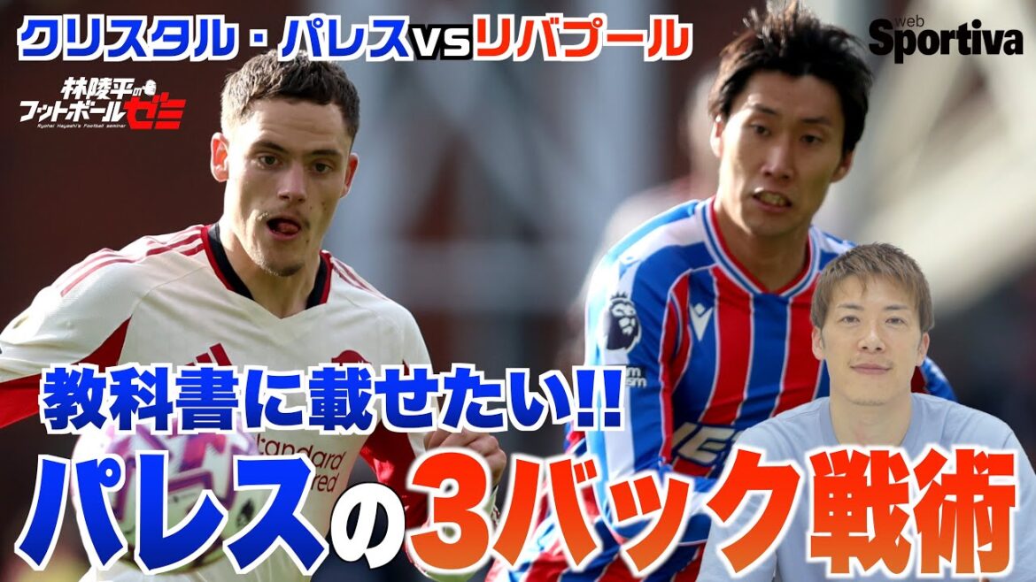 【プレミアリーグ】クリスタル・パレスvsリバプール今季のリバプールを徹底分析!教科書に載せたいパレスの3バック戦術 鎌田大地が絶好調! 林陵平のフットボールゼミ #68