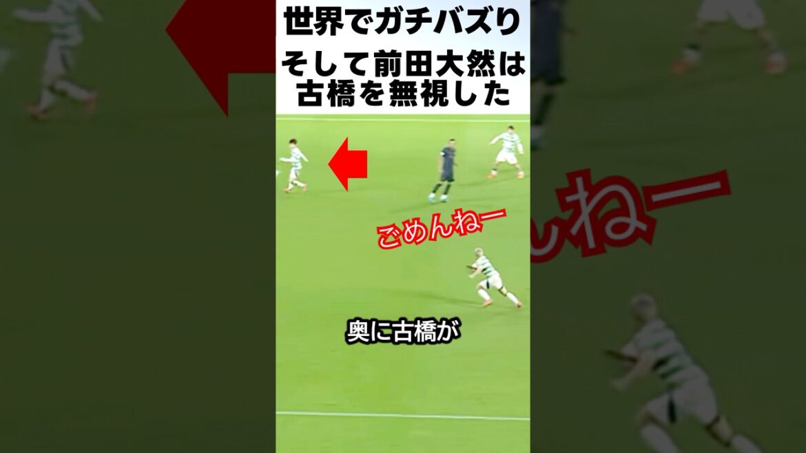 前田大然が古橋を無視してゴールを狙った時!! #サッカー #前田大然 #古橋享梧