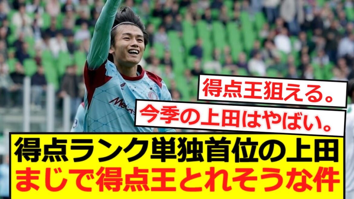 【得点王】得点ランク単独首位の上田。まじで得点王とれそうな件。