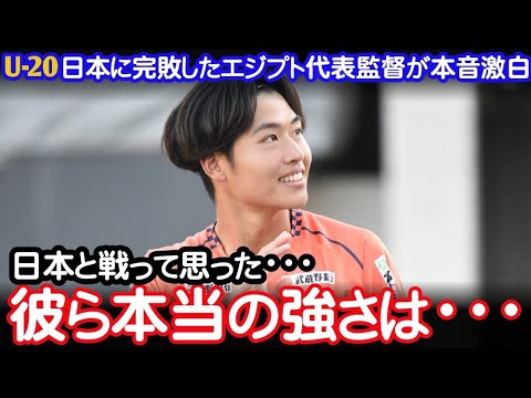 【サッカー】U 20日本代表に完敗したエジプト監督が試合後に屈辱の告白!「我々はおもちゃにされた…」悔しさをにじませた衝撃発言に世界が騒然…【海外の反応】
