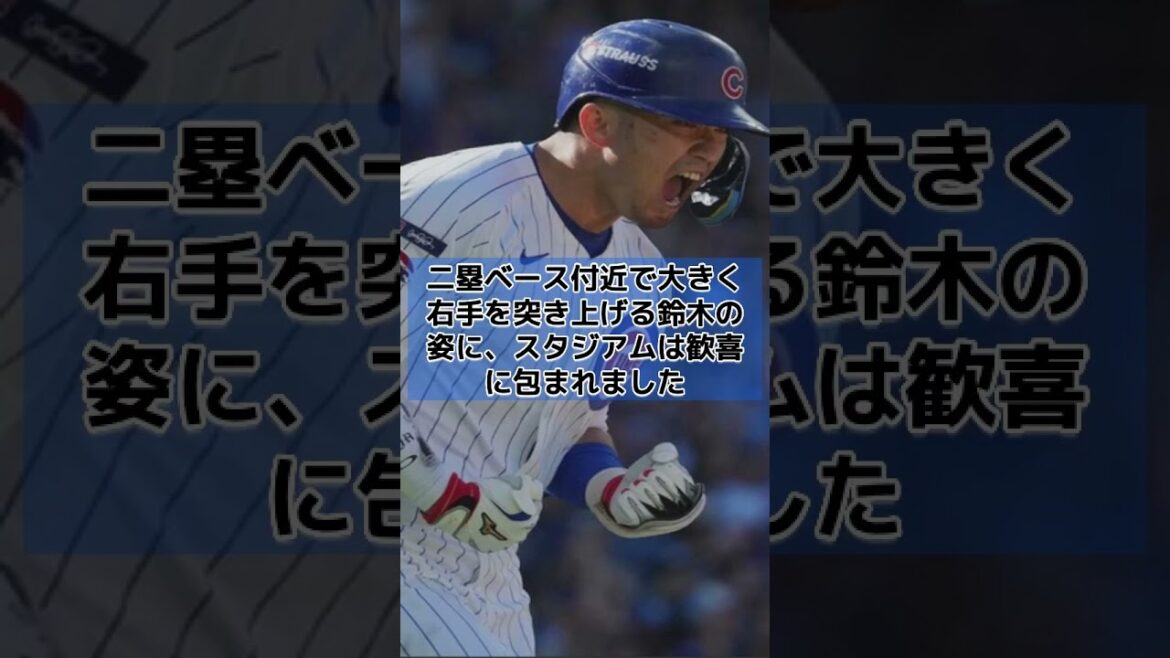 鈴木誠也が魅せた!5試合連続HR&初ポストシーズン弾でカブスを先勝に導く#鈴木誠也 #カブス #ポストシーズン #MLB2025 #ワイルドカードシリーズ #5試合連続ホームラン #シカゴカブス