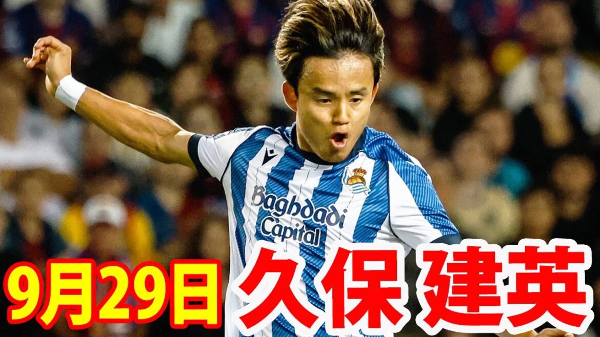 9月29日 途中出場の久保建英、強烈なシュートがクロスバーを直撃…ソシエダは王者に善戦も1-2敗戦!